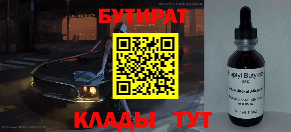 БУТИРАТ  БУТИРАТ бутик  Вход с VPN  Ялуторовск 