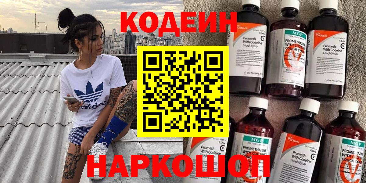 Ялуторовск  Codein Purple Drank  Вход с VPN  Кодеиновый сироп Lean Purple Drank 